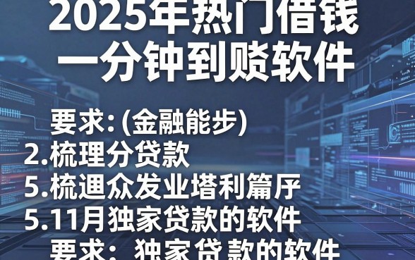 2025年热门借钱一分钟到账软件,梳理5个11月独家贷款的软件