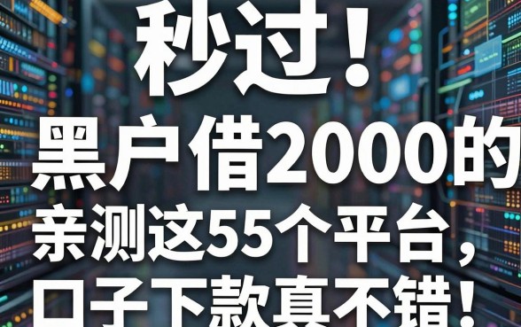 秒过!黑户借2000的口子,亲测这5个平台下款真不错!
