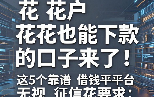 花户花也能下款的口子来了!这5个靠谱借钱平台无视征信花
