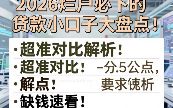2026烂户必下的贷款小口子大盘点！超准对比解析，缺钱速看