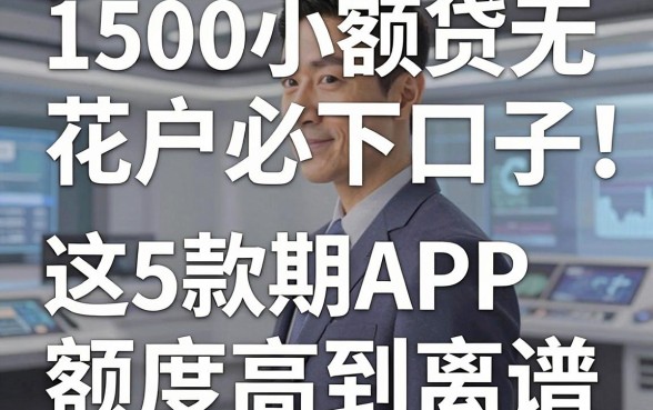 1500小额贷无视花户必下口子！这5款分期APP额度高到离谱