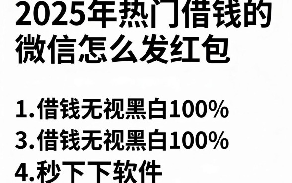 2025年热门借钱的微信怎么发红包，概括5个借钱无视黑白100%秒下软件