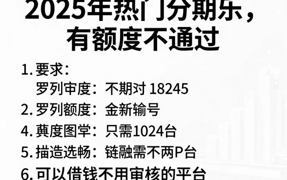 2025年热门分期乐有额度不通过,罗列五个可以借钱不用审核的平台