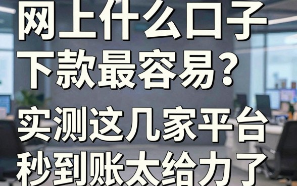 网上什么口子下款最容易？实测这几家平台秒到账太给力了！