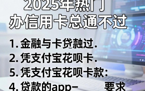 2025年热门办信用卡总通不过,罗列5个凭支付宝花呗贷款的app