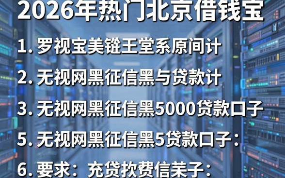 2026年热门北京借钱宝,罗列5个无视网黑征信黑5000贷款口子