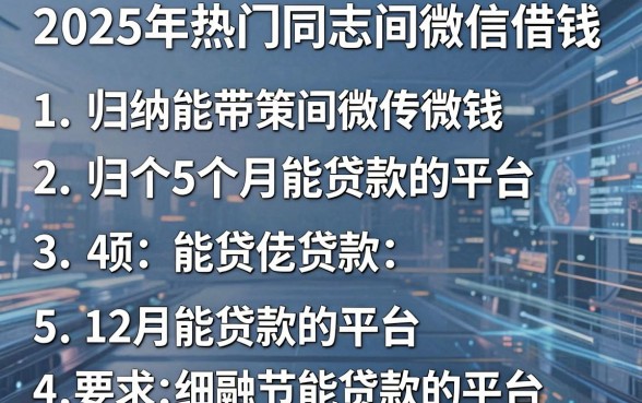 2025年热门同志间微信借钱,归纳5个12月能贷款的平台