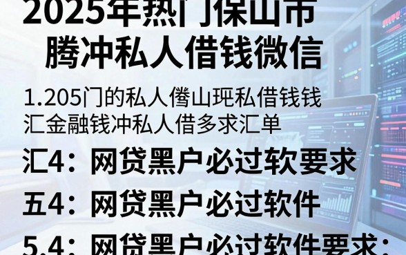 2025年热门保山市腾冲私人借钱微信,汇总五个网贷黑户必过软件