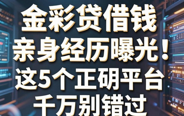 金彩贷借钱亲身经历曝光！这5个正规平台千万别错过