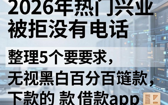 2026年热门兴业被拒没有电话,整理5个无视黑白百分百下款的借款app