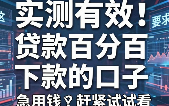实测有效!这几家贷款百分百下款的口子,急用钱赶紧试试看