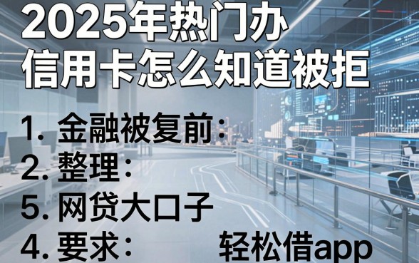 2025年热门办信用卡怎么知道被拒,整理5个网贷大口子轻松借app