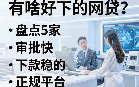 有啥好下的网贷?盘点5家审批快、下款稳的正规平台!