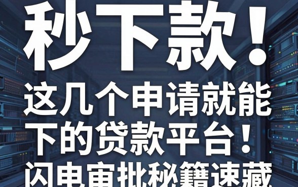 秒下款!这几个申请就能下的贷款平台,闪电审批秘籍速藏
