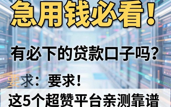 急用钱必看!有必下的贷款口子吗?这5个超赞平台亲测靠谱