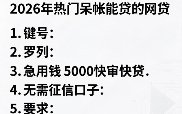 2026年热门呆帐能贷的网贷,罗列5个急用钱5000快审快贷无需征信口子