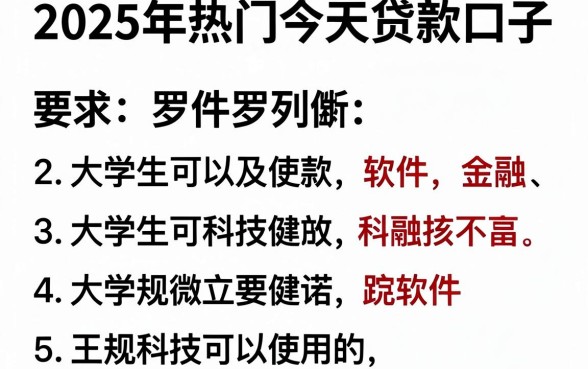 2025年热门今天最新贷款口子，罗列五个大学生可以使用的软件