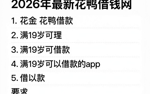 2026年最新花鸭借钱网页，梳理五个满19岁可以借款的app