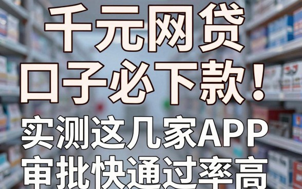 千元网贷口子必下款!实测这几家APP审批快通过率高