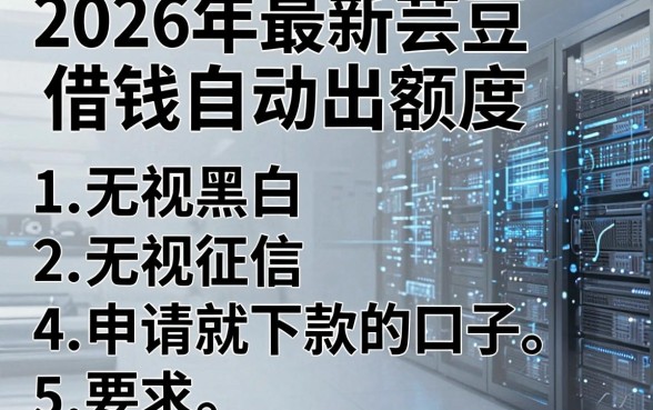 2026年最新芸豆借钱自动出额度,整合5个无视黑白无视征信申请就下款的口子