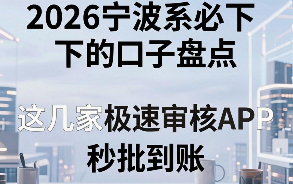 2026宁波系必下的口子盘点，这几家极速审核APP秒批到账！