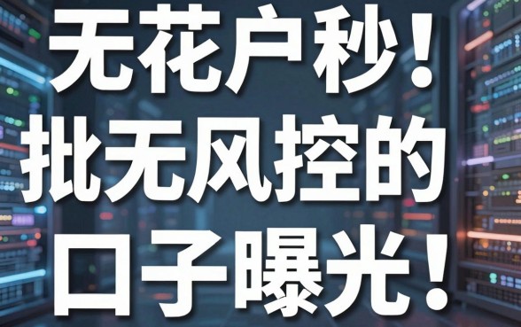 无视花户户秒批无风控的口子曝光!这几家平台下款简直离谱