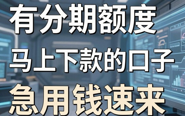 5个有分期额度的马上下款的口子，急用钱速来！