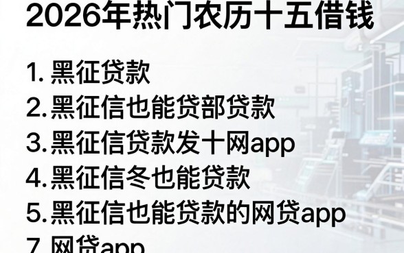 2026年热门农历十五借钱,罗列5个黑征信也能贷款的网贷app