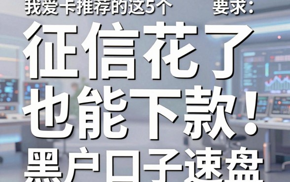 征信花了也能下款!我爱卡推荐的这5个黑户口子速盘