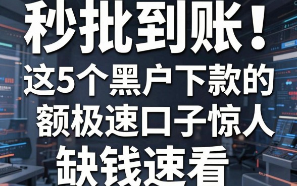 秒批到账！这5个黑户下款的极速口子额度惊人，缺钱速看