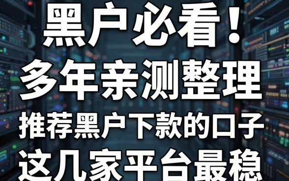 黑户必看!多年亲测整理,推荐黑户下款的口子,这几家平台最稳!