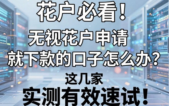 花户必看！无视花户申请就下款的口子怎么办？这几家实测有效速试！
