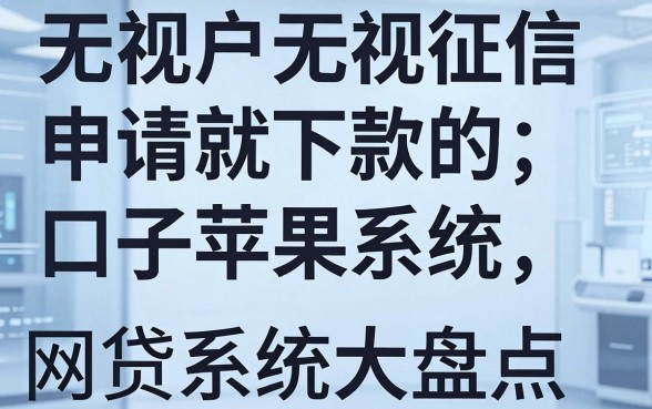 无视花户无视征信申请就下款的口子苹果系统大盘点，这5个网贷征信不佳也能下！