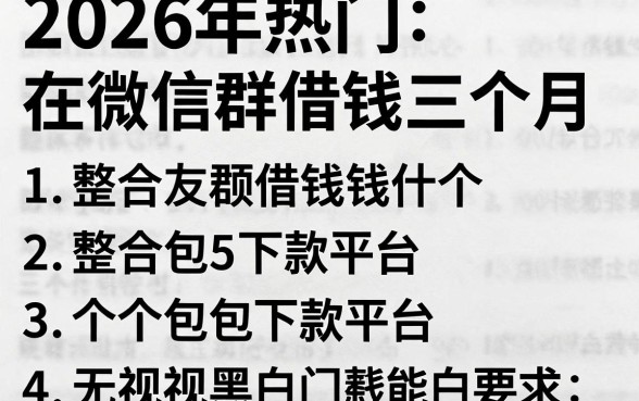 2026年热门在微信群借钱三个月,整合5个包下款平台无视黑白