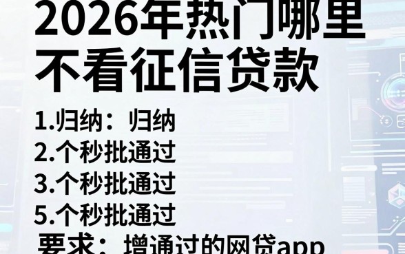 2026年热门哪里不看征信贷款，归纳5个秒批通过的网贷app