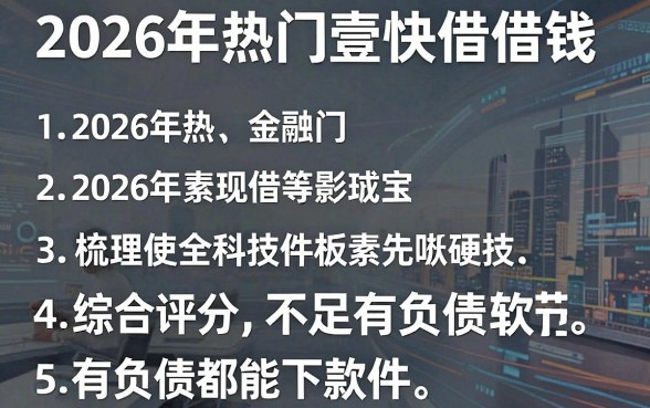 2026年热门壹快借借钱,梳理五个综合评分不足有负债都能下款软件