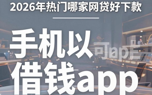 2026年热门哪家网贷好下款,概括五个手机上可以借钱的app
