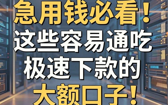 急用钱必看！这些容易通吃极速下款的大额口子，亲测实用