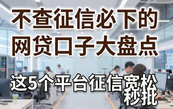不查征信必下的网贷口子大盘点，这5个平台征信宽松秒批！