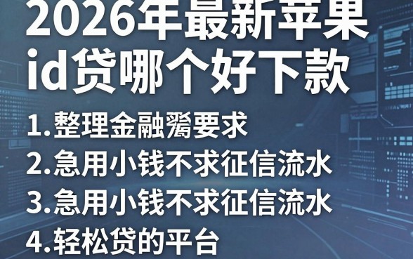 2026年最新苹果id贷哪个好下款,整理5个急用小钱不求征信流水轻松贷的平台