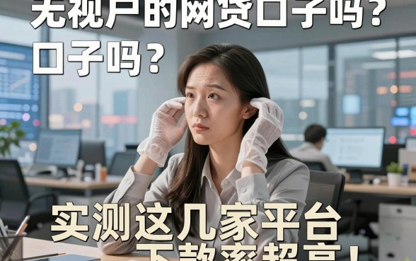无视花户的网贷口子吗？实测这几家平台下款率超高！