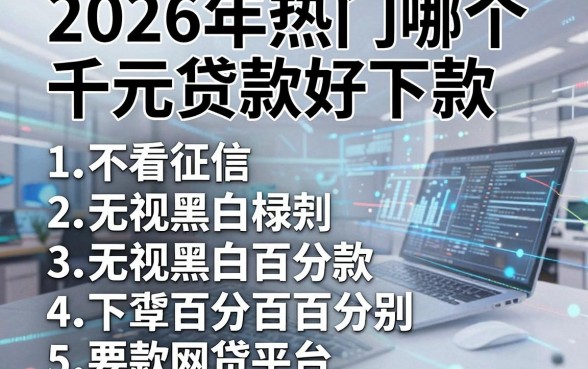 2026年热门哪个千元贷款好下款,罗列5个不看征信无视黑白百分百下款网贷平台