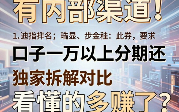有内部渠道！口子一万以上分期还，独家拆解对比，看懂的多赚了