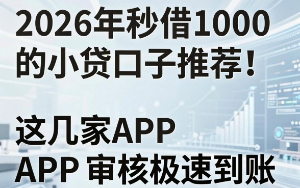 2026年秒借1000的小贷口子推荐！这几家APP审核极速到账