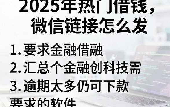 2025年热门借钱微信链接怎么发,汇总五个逾期太多仍可下款的软件