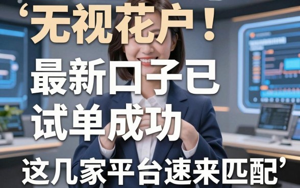 无视花户！最新口子已试单成功，这几家平台速来匹配！