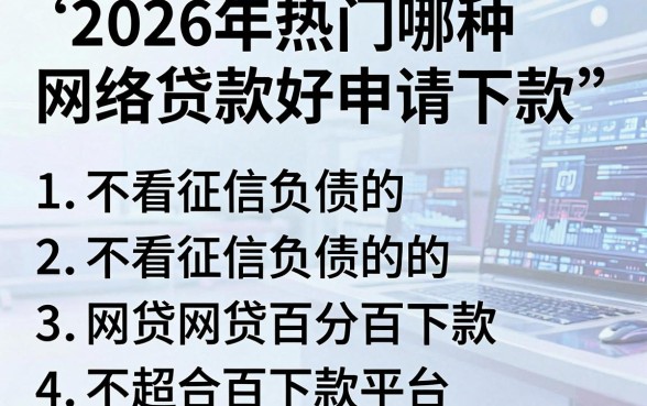 2026年热门哪种网络贷款好申请下款,概括5个不看征信负债的网贷百分百下款平台