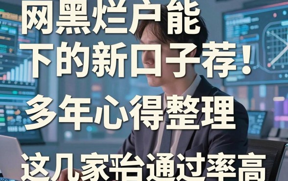 网黑烂户能下的新口子力荐!多年心得整理,这几家平台通过率高