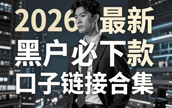 2026最新黑户必下款口子链接合集，黑白通吃无视一切！