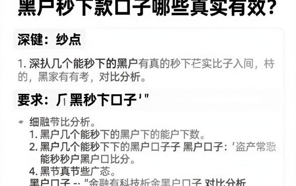 黑户秒下款口子哪些真实有效？深扒几个能秒下的黑户口子对比分析